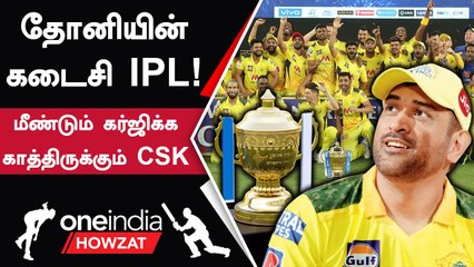 #IPL2023TamilCSK-வில் Dhoni-க்கு இந்த Season எப்படி இருக்கும்? | ஐபிஎல் 2023