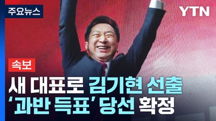 [속보] 국민의힘 새 대표로 김기현 선출...’과반 득표’ 당선 확정 / YTN