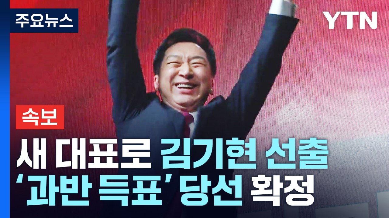 [속보] 국민의힘 새 대표로 김기현 선출...’과반 득표’ 당선 확정 / YTN