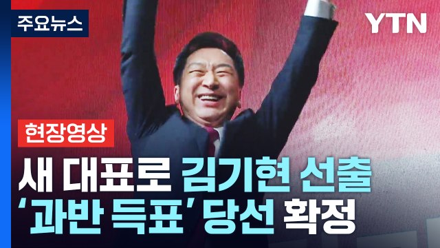 [현장영상+] 국민의힘 새 대표로 김기현 선출...52.93 '과반 득표' / YTN