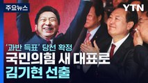 [뉴스큐] 국민의힘 전당대회 ‘결전의 날’... 새 지도부 선출 / YTN