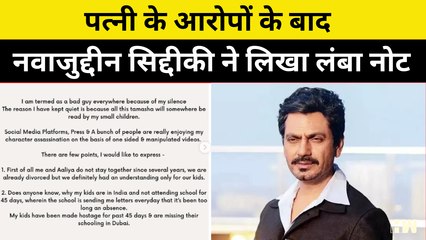 Nawazuddin Siddiqui  ने पत्नी के आरोपों के बाद लिखा लंबा नोट,बोले-मैं बुरा हूं क्योंकि...| Bollywood