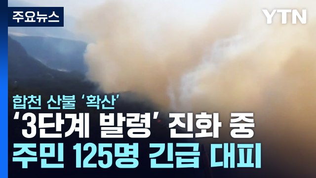 합천 산불 '3단계 발령'하고 진화 중...주민 125명 대피 / YTN