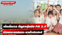 หมอนิธิพัฒน์ เด็กเล็กเจอปัญหาฝุ่นพิษ PM 2.5 เผยข้อมูลเตือนกระทบสมอง | DAILYNEWSTODAY 08/03/66