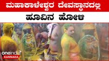 ಉಜ್ಜೈನಿಯ ಮಹಾಕಾಳೇಶ್ವರ ದೇಗುಲದಲ್ಲಿ ಹೋಳಿ ಸಂಭ್ರಮ ನೋಡಿ | Oneindia Kannada