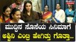 ಸೊಸೆ ಸಿನಿಮಾಗೆ ವಿಶ್ ಮಾಡಲು ಬಂದ ಪ್ರೀತಿಯ ಅತ್ತೆ | Filmibeat Kannada