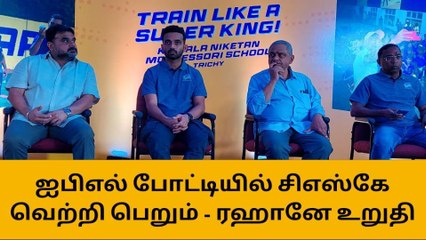 திருச்சி:தோனி தலைமையில் விளையாடுவது மகிழ்ச்சி-ரஹானே பேட்டி