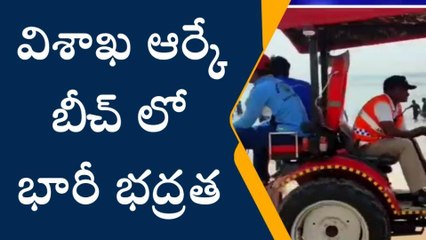 విశాఖపట్నం: ఆర్కే బీచ్ లో భారీ భద్రత