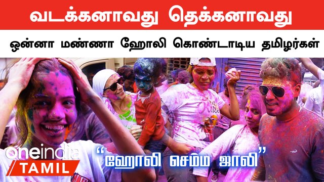 Sowkarpet Holi Celebration | வண்ணம் பூசி Vibe செய்த Youngsters