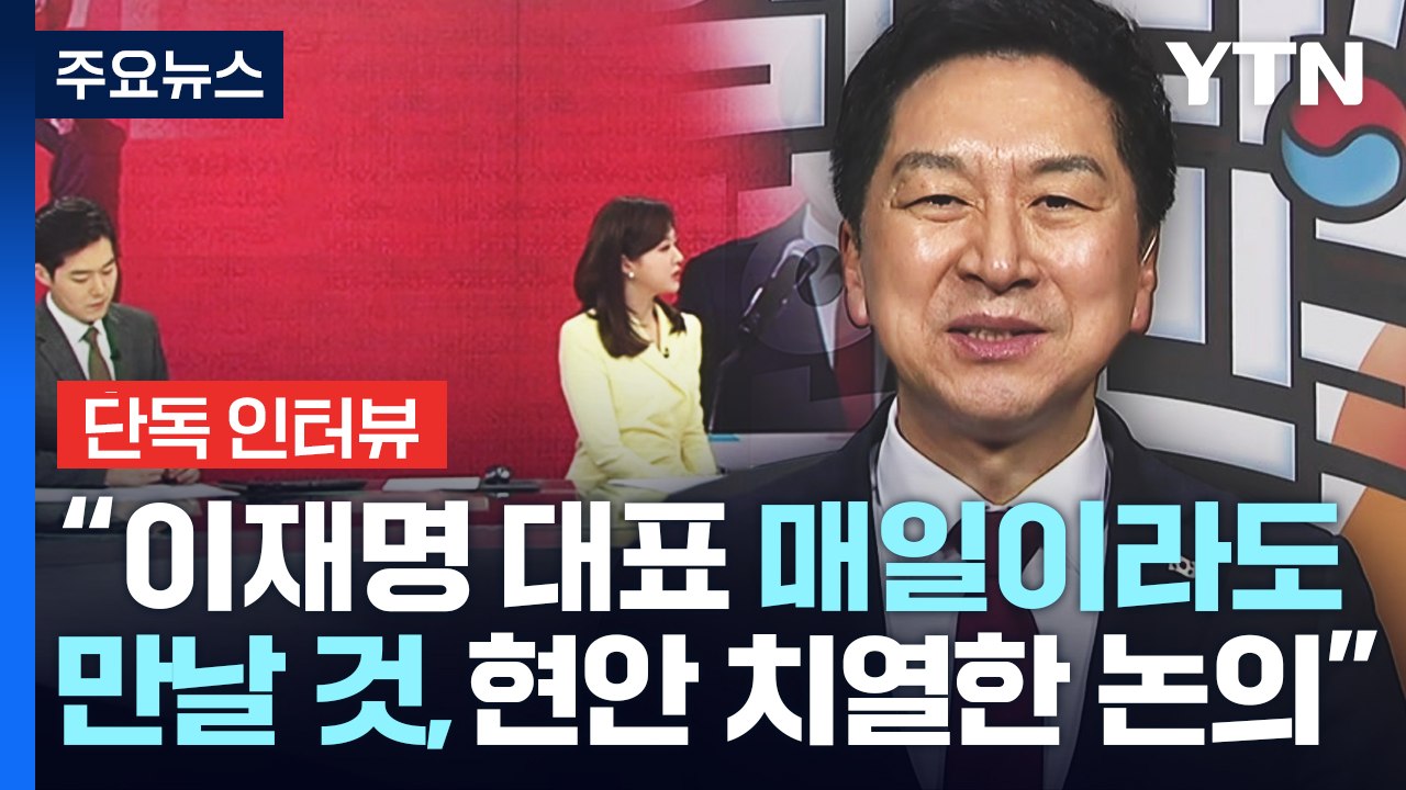 국민의힘 김기현 신임 대표, 집권여당 운영 포부는? / YTN