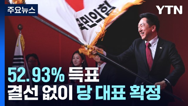 김기현 52.93% 득표...결선 없이 국민의힘 당 대표 확정 / YTN