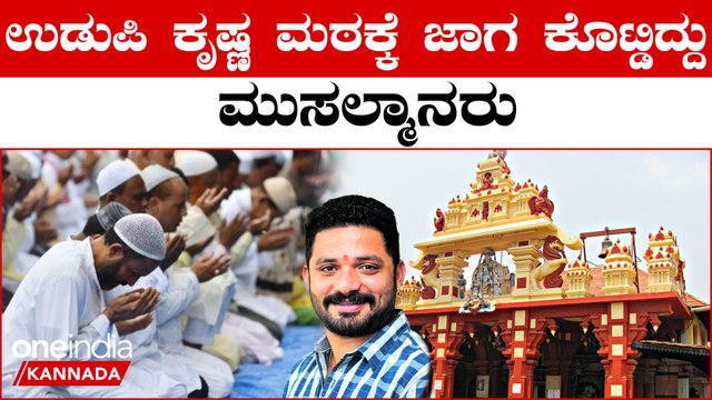 ಮುಸಲ್ಮಾನ ರಾಜರು ಉಡುಪಿ ಕೃಷ್ಣ ಮಠಕ್ಕೆ ಜಾಗ ಕೊಟ್ಟಿದ್ದು ಎಂದ ಮಿಥುನ್ ರೈ | Oneindia Kannada