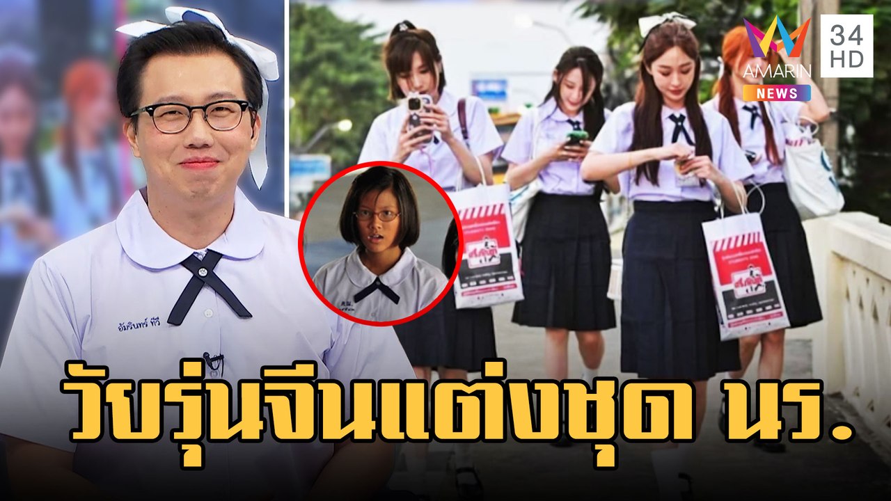 นทท.จีนตามกระแสซีรีส์แต่งชุดนักเรียนไทย | ข่าวเที่ยงอมรินทร์ | 8 มี.ค.66