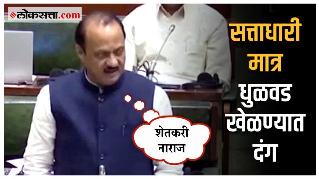 अवकाळी पाऊस, कांदा प्रश्न सभागृहात तापला; अजितदादांनी सत्ताधाऱ्यांना घेरलं | Ajit Pawar