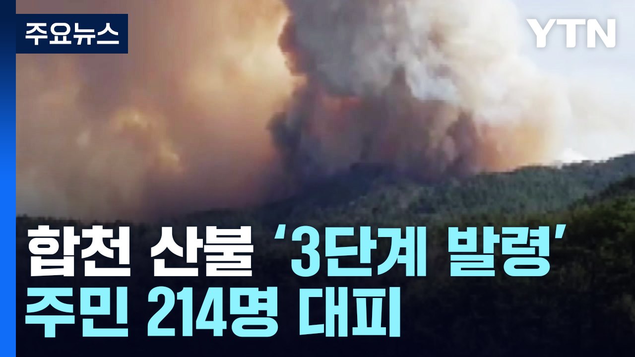합천 산불 '3단계 발령'하고 진화 중...주민 214명 대피 / YTN
