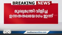 ബ്രഹ്‌മപുരം തീപിടിത്തം: മുഖ്യമന്ത്രി വിളിച്ച അടിയന്തര യോഗം വൈകിട്ട് 5ന്