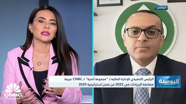 الرئيس التنفيذي للإدارة المالية لمجموعة أغذية الإماراتية لـ CNBC عربية: مضاعفة الإيرادات في 2022 من ضمن استراتيجية 2025