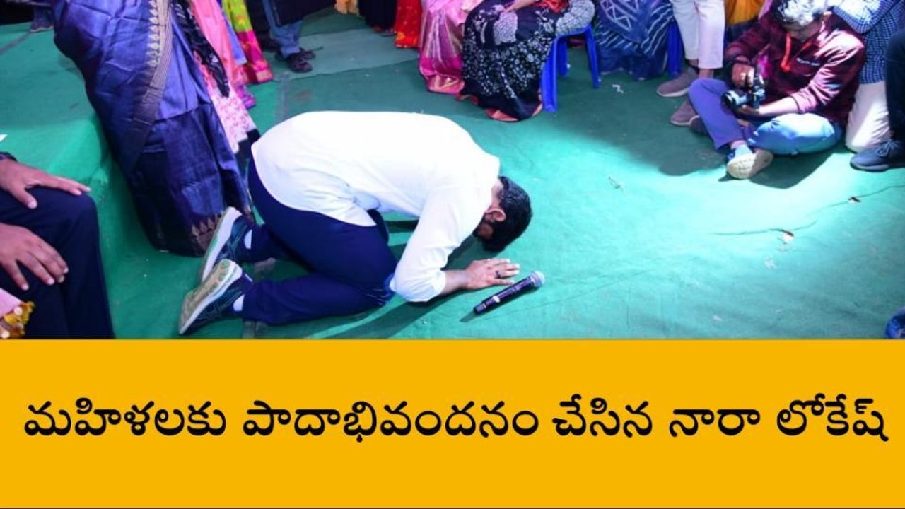 మహిళలకు పాదాభివందనం చేసిన నారా లోకేష్