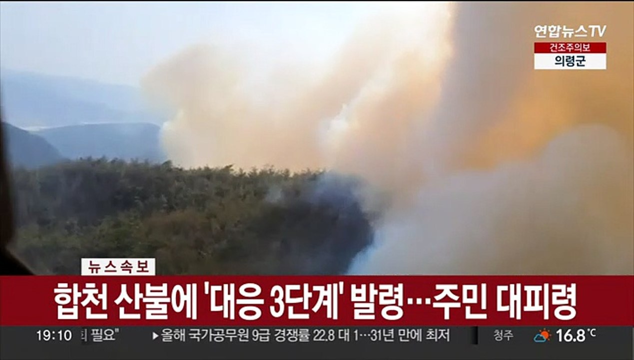 [속보] 합천 산불에 '대응 3단계' 발령…주민 대피령