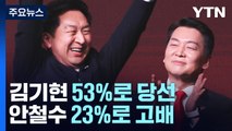 김기현 53%로 새 대표 당선...안철수 23%로 고배 / YTN