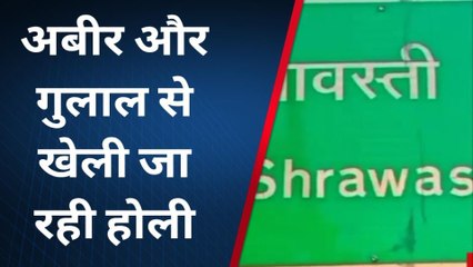 श्रावस्ती: अबीर और गुलाल से खेली जा रही होली, डीजे के साथ थिरक रहे युवा