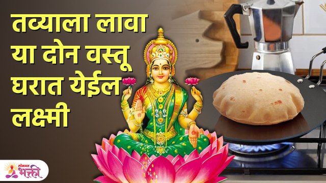 स्वयंपाक करण्याआधी तव्याला लावा याचा ठिपका घरात येईल लक्ष्मी | Vastu Tips For Money | Vastu TIps SH3