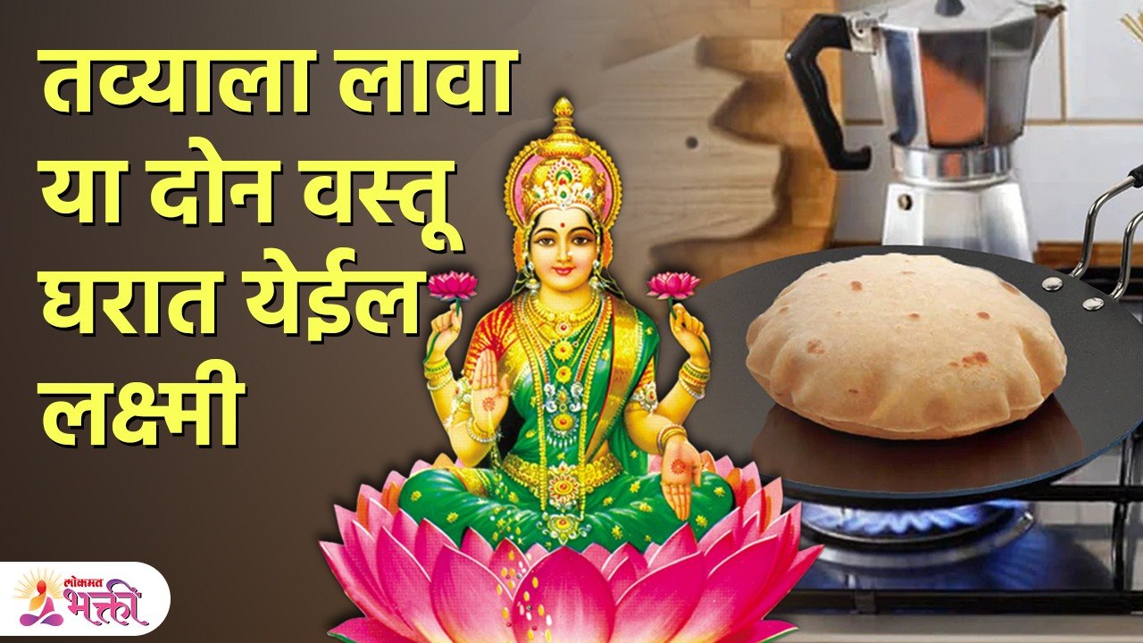 स्वयंपाक करण्याआधी तव्याला लावा याचा ठिपका घरात येईल लक्ष्मी | Vastu Tips For Money | Vastu TIps SH3
