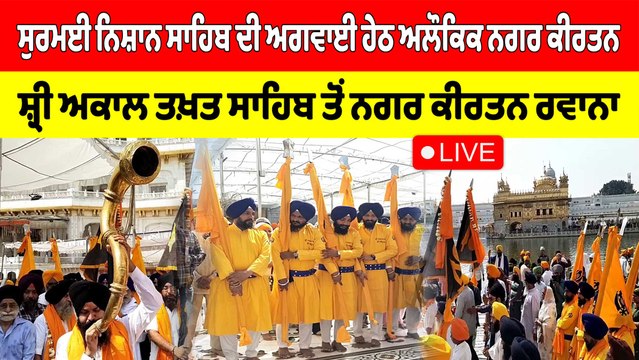 ਸ਼੍ਰੀ ਅਕਾਲ ਤਖ਼ਤ ਸਾਹਿਬ ਤੋਂ ਸੁਰਮਈ ਨਿਸ਼ਾਨ ਸਾਹਿਬ ਦੀ ਅਗਵਾਈ ਹੇਠ ਅਲੌਕਿਕ ਨਗਰ ਕੀਰਤਨ | OneIndia Punjabi