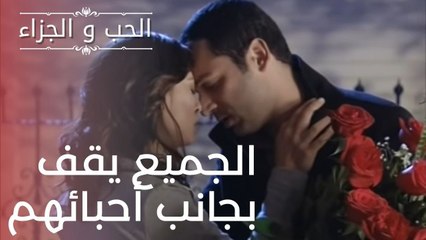 الجميع يقف بجانب أحبائهم | مسلسل الحب والجزاء  - الحلقة 15