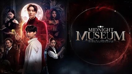 พิพิธภัณฑ์รัตติกาล EP.3 ตอนที่ 3 วันที่ 13 มีนาคม 2566