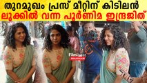 തുറമുഖം പ്രസ് മീറ്റിന് വന്ന പൂർണിമ | *Celebrity