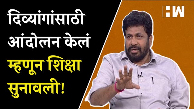 दिव्यांगांसाठी आंदोलन केलं म्हणून शिक्षा सुनावली! - Bacchu Kadu | Eknath Shinde | Nashik Protest