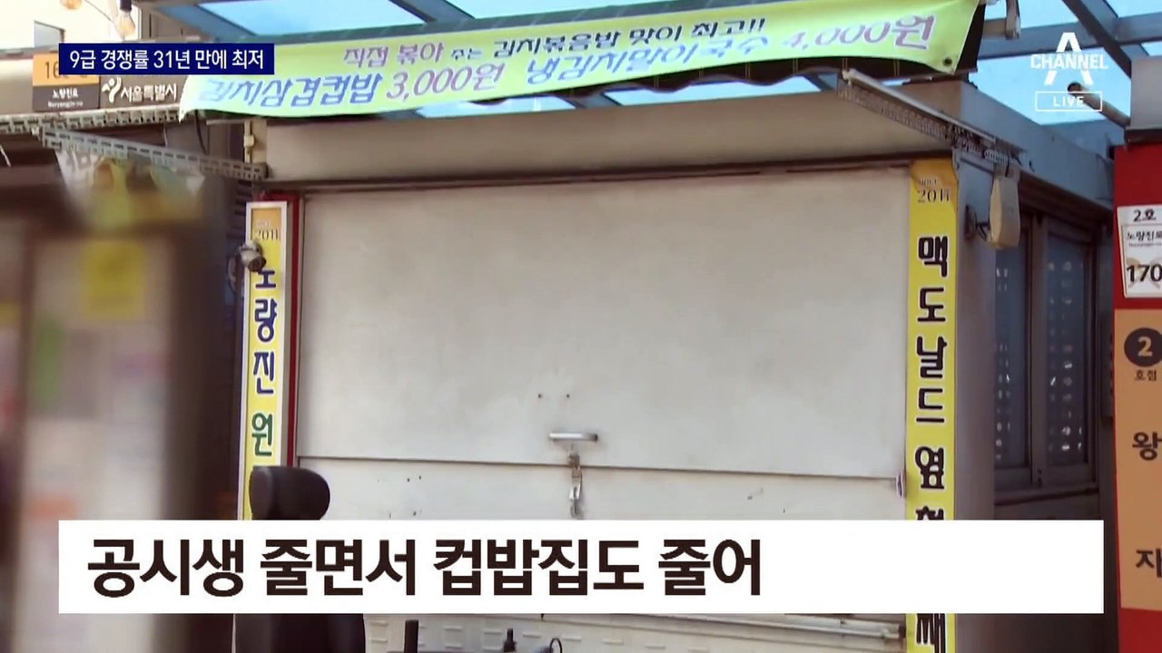 급식비 합쳐도 ‘최저임금+5만 원’…9급 공채 경쟁률 급감