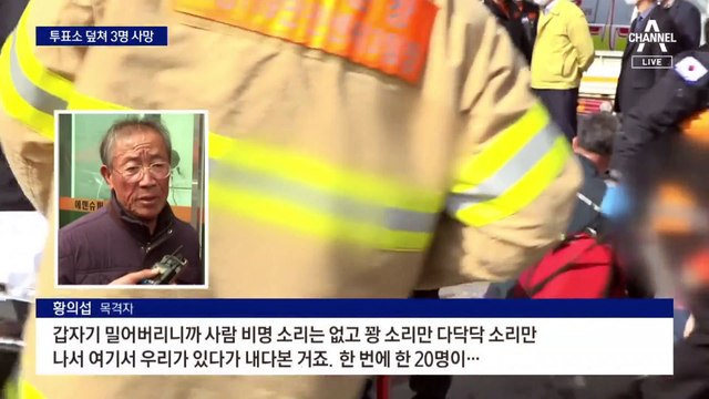 조합장 투표소 덮친 트럭…3명 사망·17명 중경상