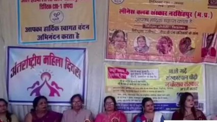 नरसिंहपुर : अंतर्राष्ट्रीय महिला दिवस के अवसर पर किया गया आयोजन