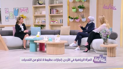 المرأة الرياضية في الأردن إنجازات عظيمة لا تخلو من التحديات