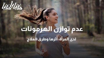 عدم توازن الهرمونات لدى المرأة أثرها وطرق العلاج