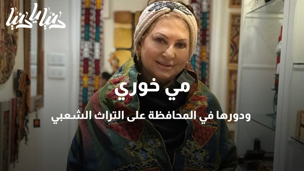 مي خوري .. ودورها في المحافظة على التراث الشعبي