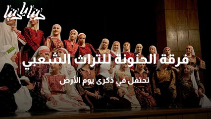 فرقة الحنونة للتراث الشعبي تحتفل في ذكرى يوم الأرض