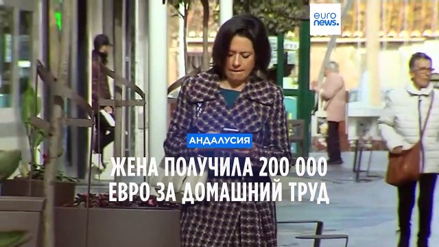 Испания: женщина добилась от бывшего мужа оплаты ее домашнего труда за 25 лет брака