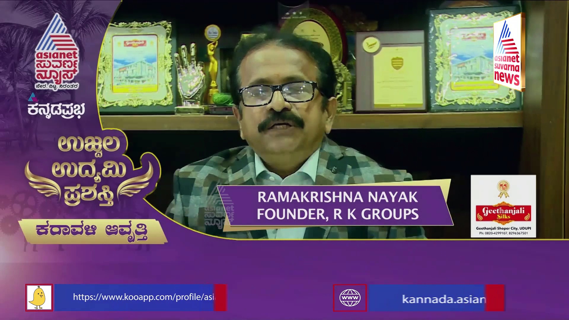 ಆರ್‌ಕೆ ಗ್ರೂಪ್‌ನ ರಾಮಕೃಷ್ಣ ನಾಯಕ್‌ಗೆ  ಉಜ್ವಲ ಉದ್ಯಮಿ ಪ್ರಶಸ್ತಿ!