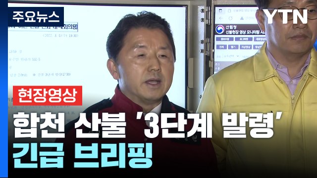 [현장영상+] 오후 5시 30분 산불 3단계로 격상...'심각 단계'로 상향 / YTN