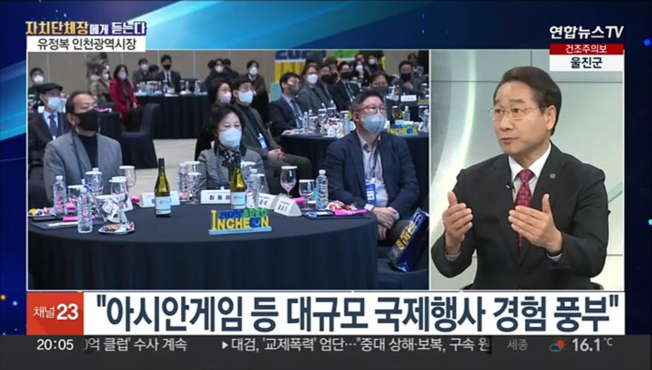 [초대석] 인천, '재외동포청' 유치 총력…APEC 정상회의 도전 배경은?