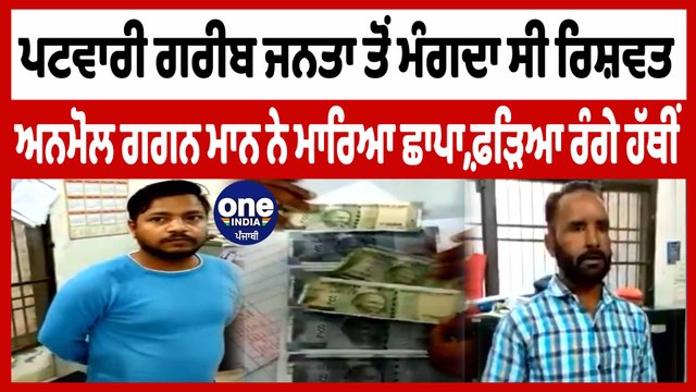 ਪਟਵਾਰੀ ਗਰੀਬ ਜਨਤਾ ਤੋਂ ਮੰਗਦਾ ਸੀ ਰਿਸ਼ਵਤ Anmol Gagan Maan ਨੇ ਮਾਰਿਆ ਛਾਪਾ, ਫ਼ੜਿਆ ਰੰਗੇ ਹੱਥੀਂ|OneIndia Punjabi