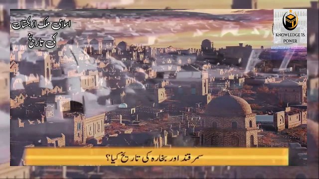 Islamic Country - History of (Uzbekistan) .. (اسلامی ملک ازبکستان کی تاریخ) .. Urdu - Hind