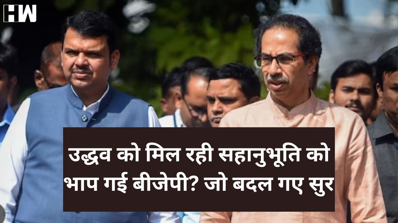 Uddhav Thackarey को धोखा देना BJP को पड़ेगा भारी...