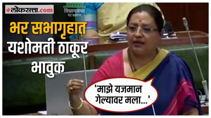 Yashomati Thakur: "मंत्री असूनही मला त्रास झाला, तर मग...", भर अधिवेशनात यशोमती ठाकूर भावुक