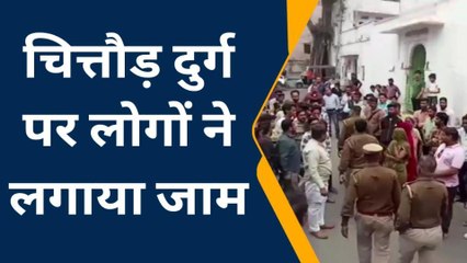 चितौड़गढ़: चित्तौड़ दुर्ग पर लोगों ने लगाया जाम, जानिए क्या हुआ ऐसा ?