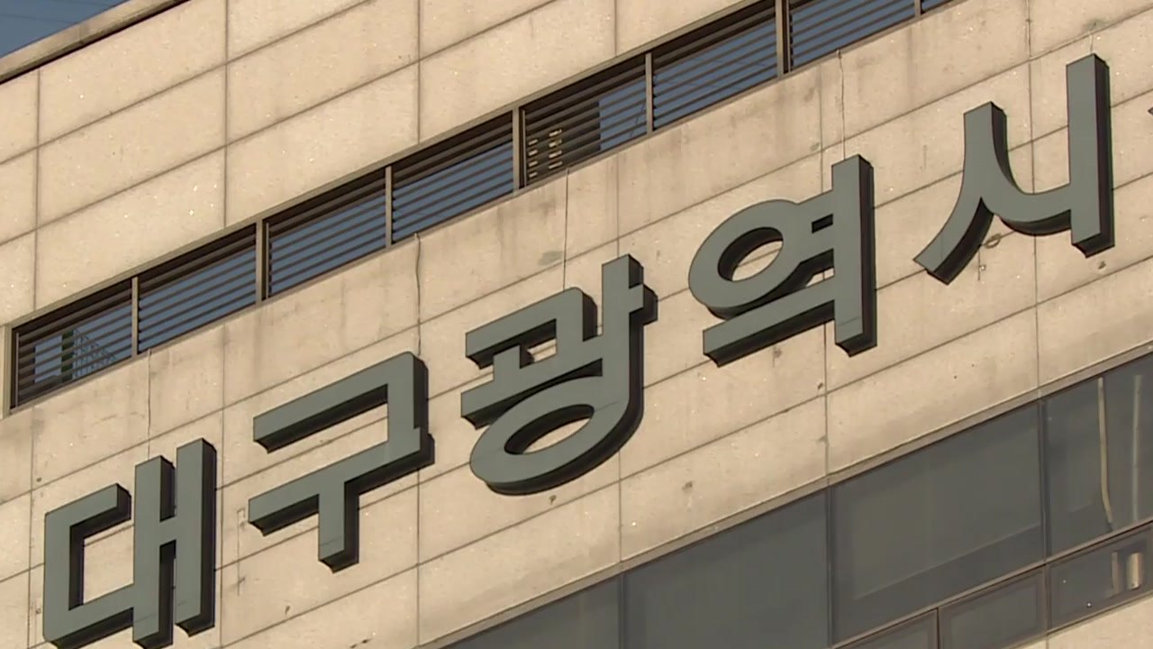 [대구] 대구시 '지역혁신 대학지원체계' 시범지역으로 선정 / YTN