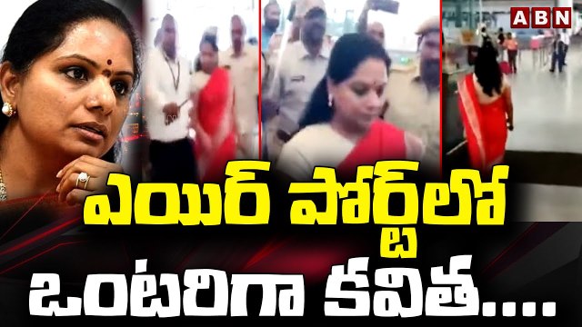 Exclusive Visuals: ఎయిర్ పోర్ట్ లో ఒంటరిగా కవిత.... || MLC Kavitha In Hyderabad Airport | ABN Telugu